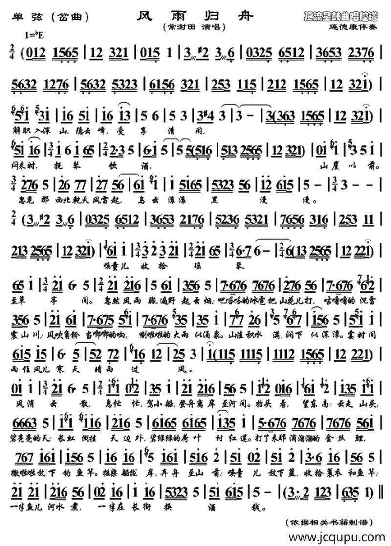 [单弦]风雨归舟（岔曲）简谱