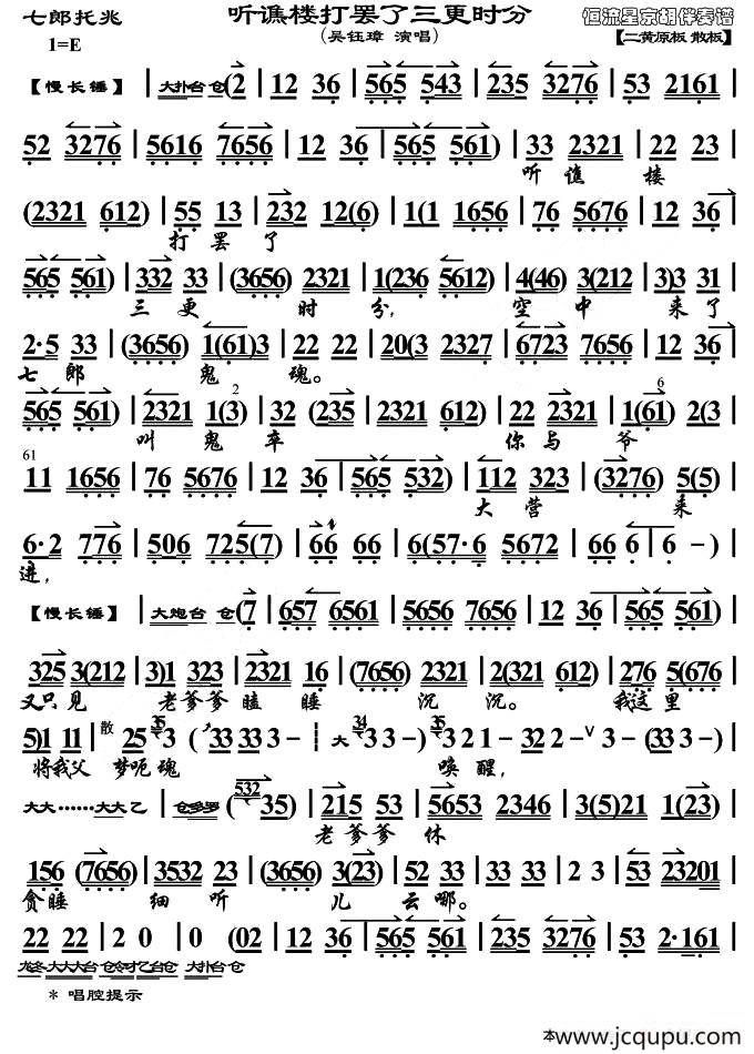 听谯楼打罢了三更时分（《七郎托兆》唱段、琴谱）简谱
