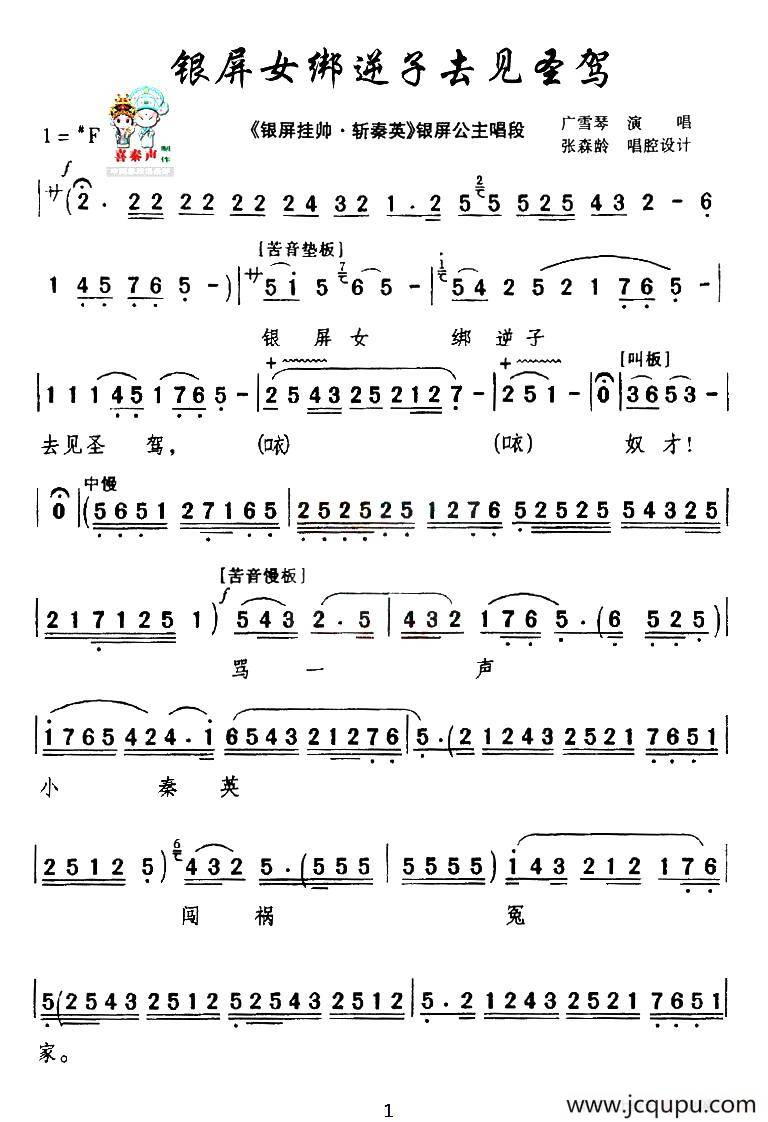  [秦腔] 银屏女绑逆子去见圣驾（《银屏挂帅·斩秦英》银屏公主唱段）简谱