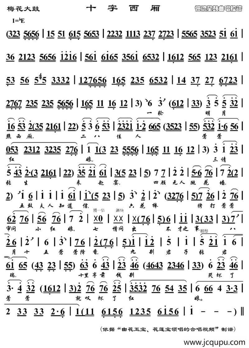 [梅花大鼓] 十字西厢简谱