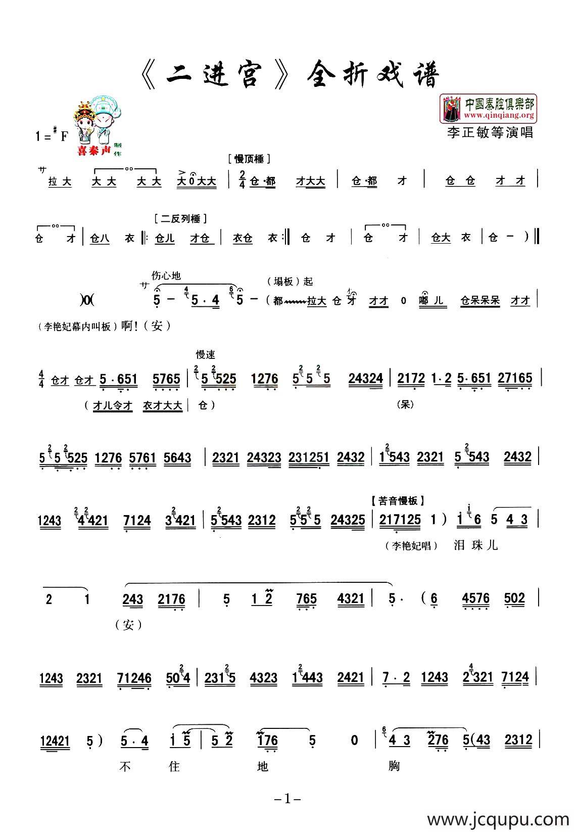  [秦腔] 全折戏谱《二进宫》P1—10简谱
