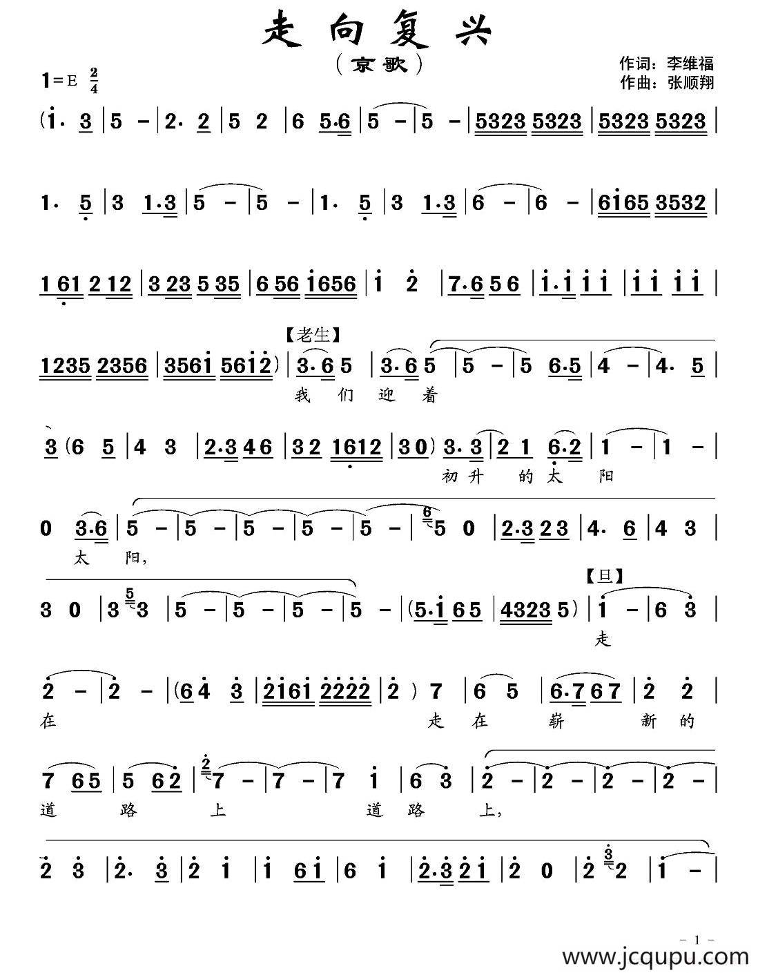走向复兴（李维福词 张顺祥曲、京歌）简谱