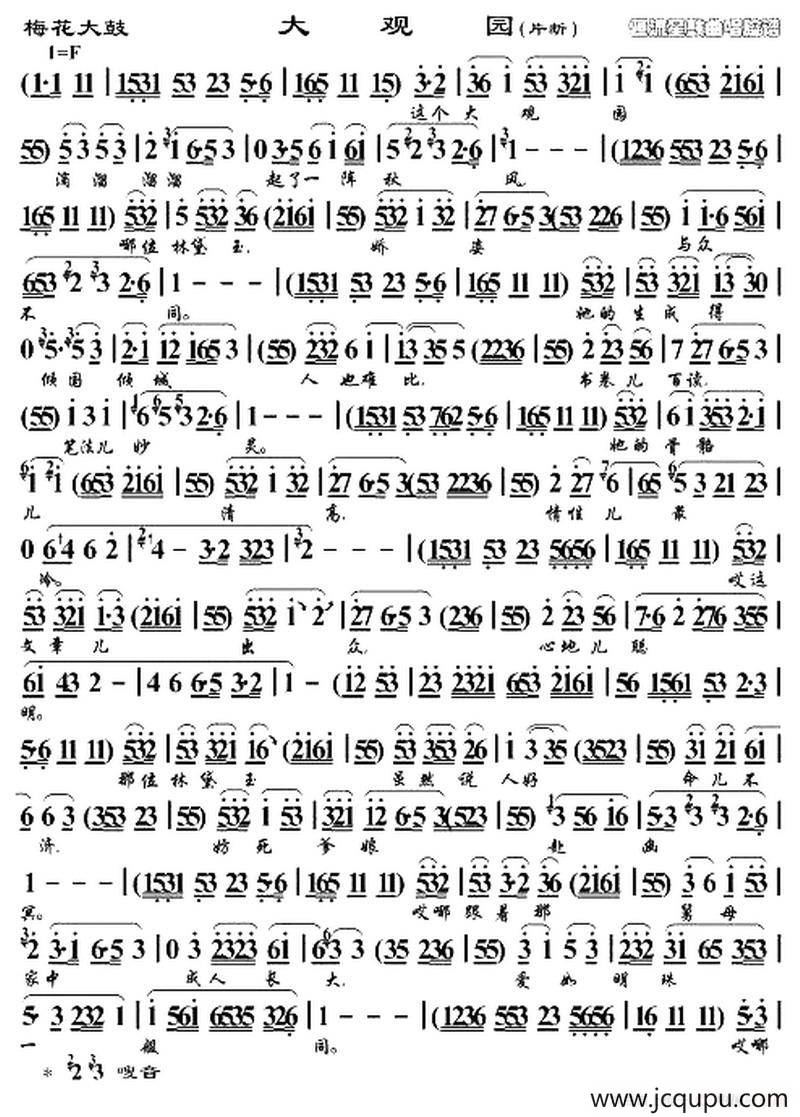 [梅花大鼓] 大观园（片段）简谱