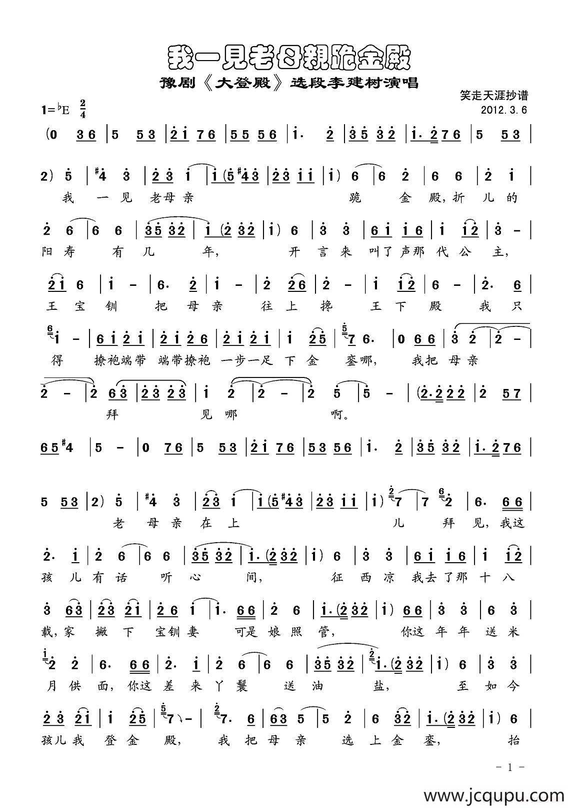 我一见老母亲跪金殿（《大登殿》选段、笑走天涯抄谱版）简谱