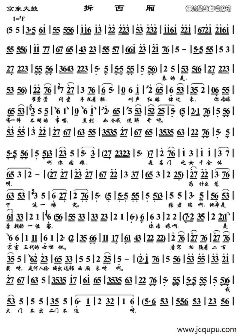 [京东大鼓] 拆西厢简谱