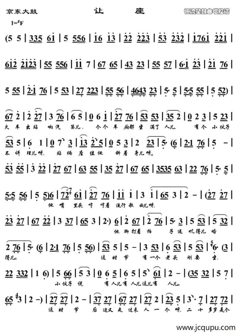 [京东大鼓] 让座简谱