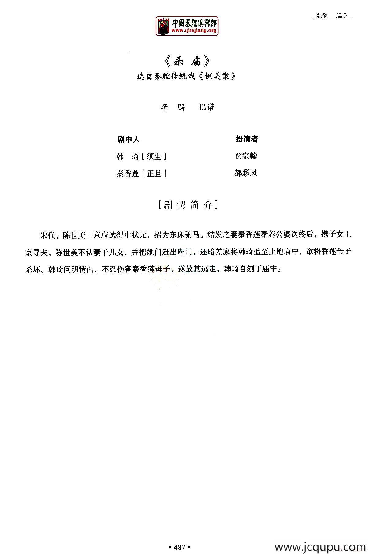 [秦腔] 全折剧谱《杀庙》P1—10简谱