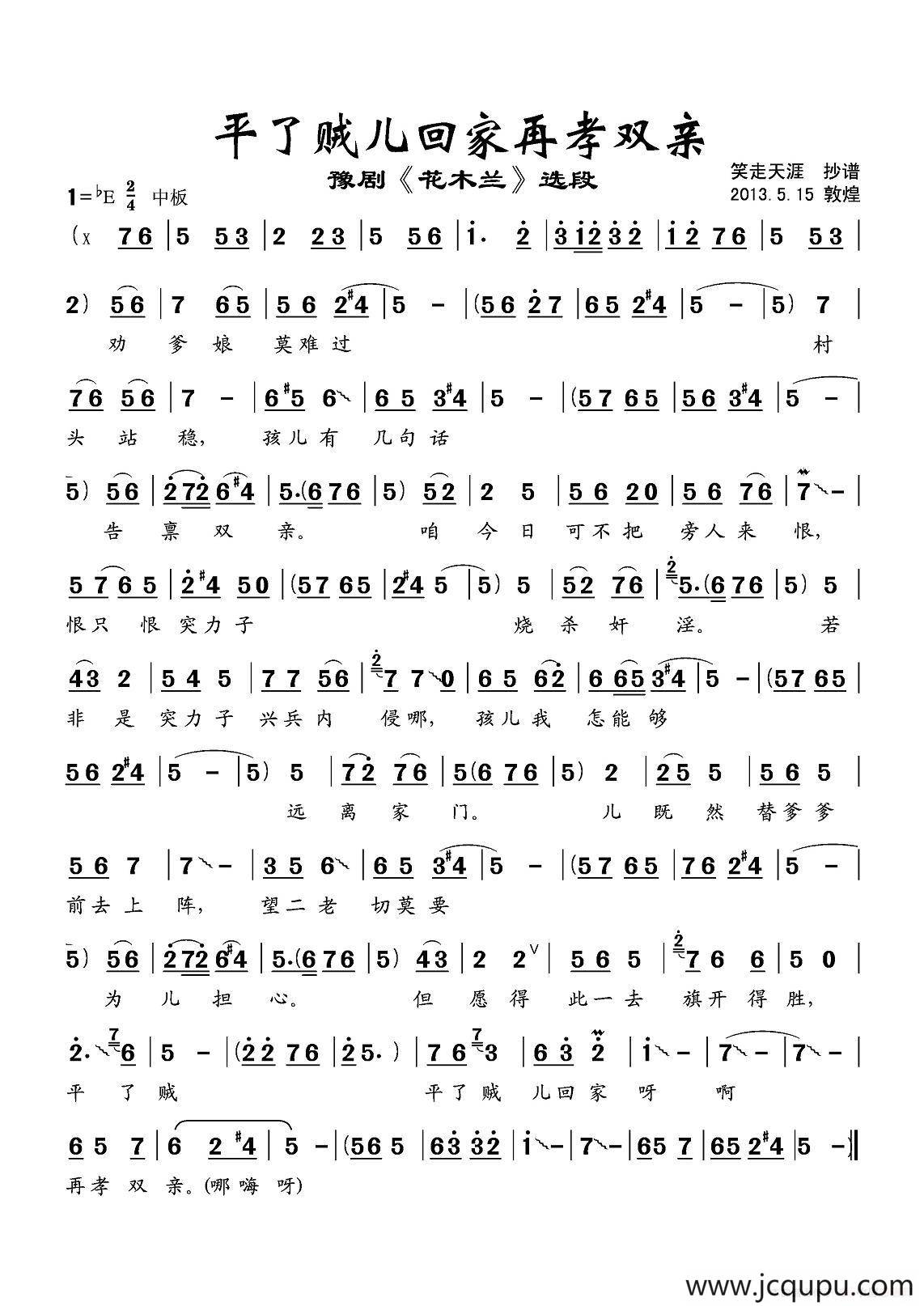 平了贼儿回家再孝双亲（《花木兰》选段）简谱