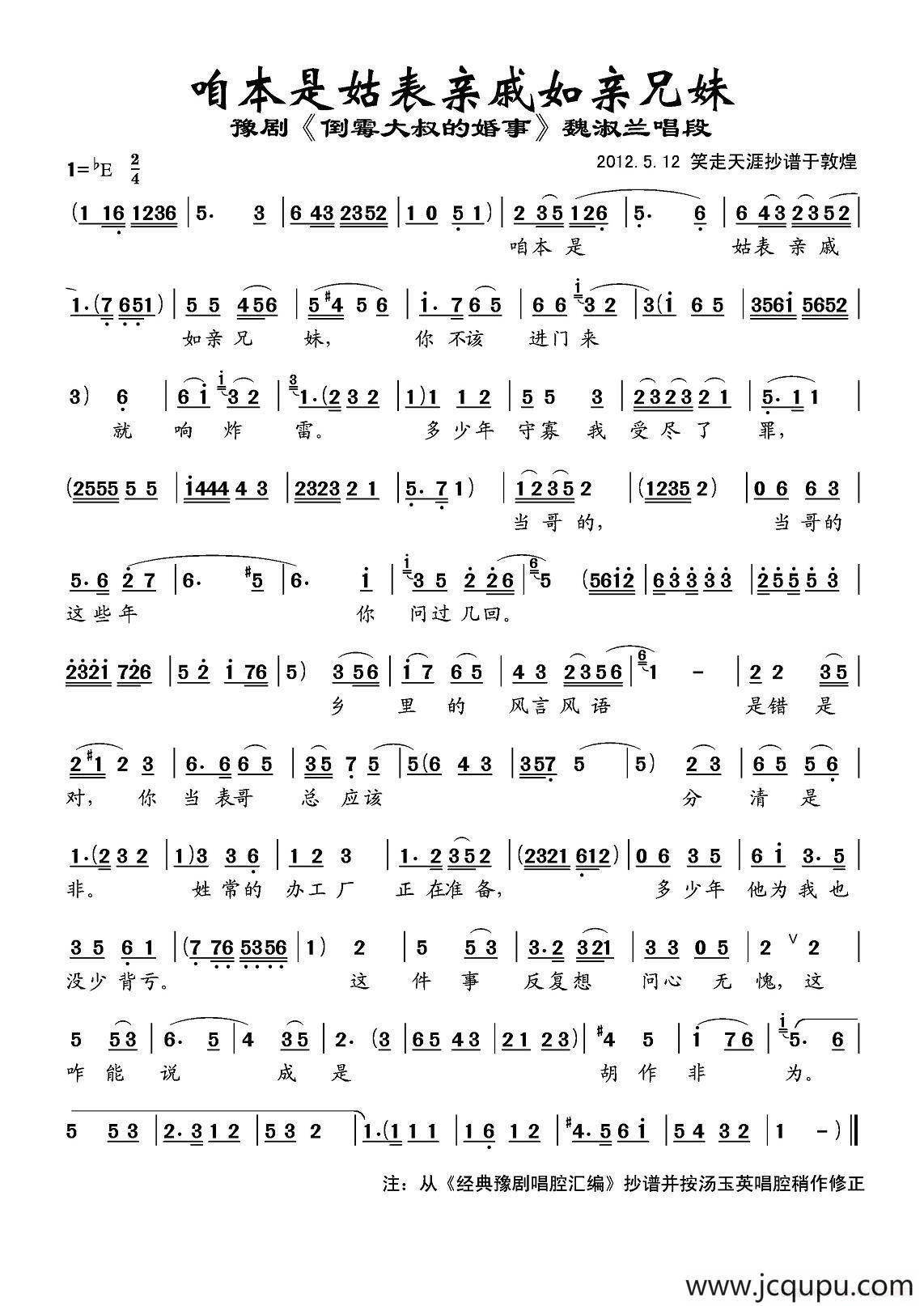 咱本是姑表亲戚如亲兄妹（《倒霉大叔的婚事》魏淑兰唱段）简谱