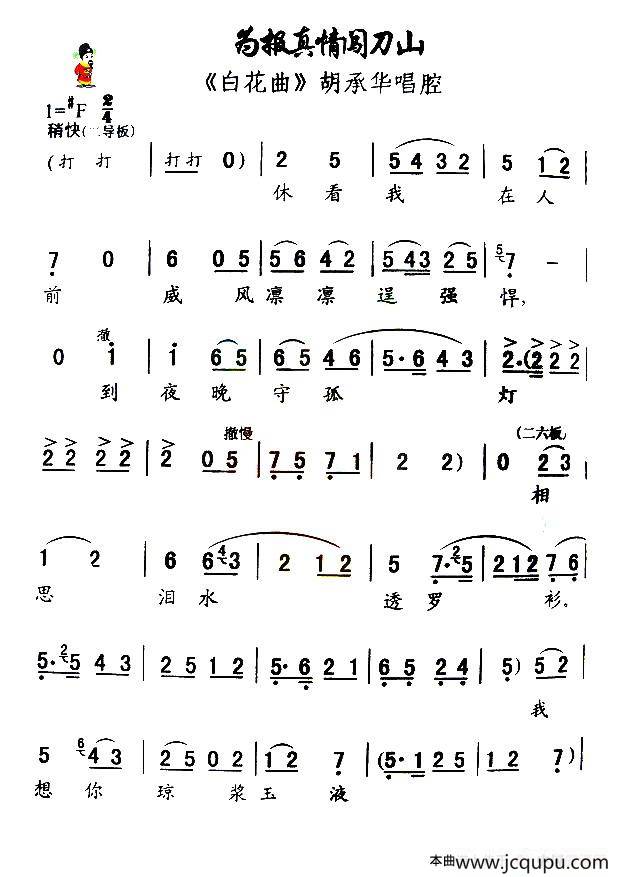 [秦腔]为报真情闯刀山（《白花曲》胡承华唱腔）简谱