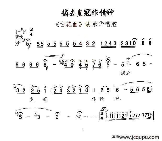 [秦腔]摘去皇冠作情种（《白花曲》胡承华唱腔）简谱