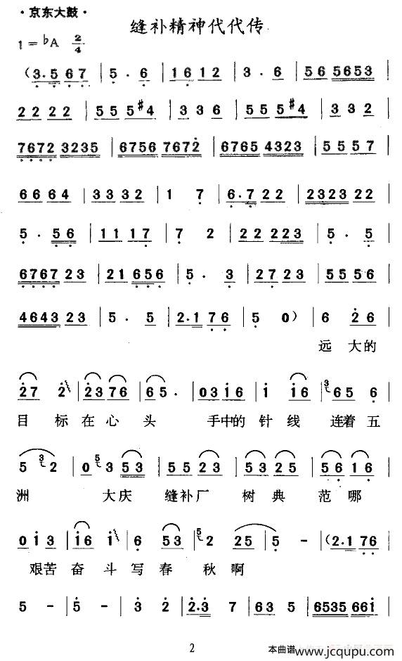 [京东大鼓] 缝补精神代代传简谱