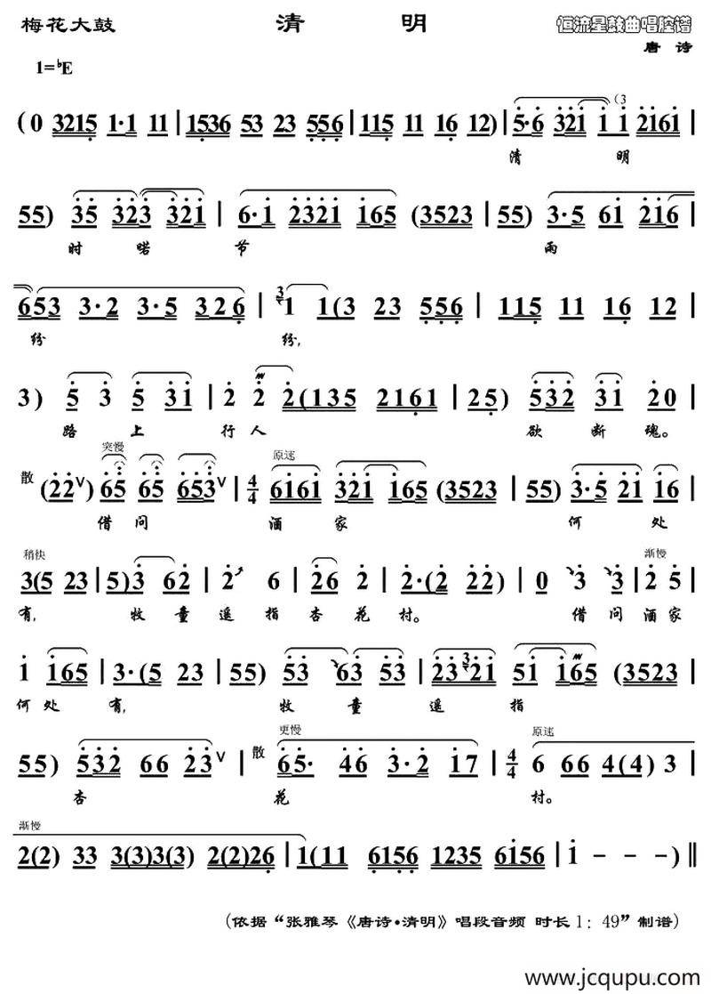 [梅花大鼓] 清明简谱