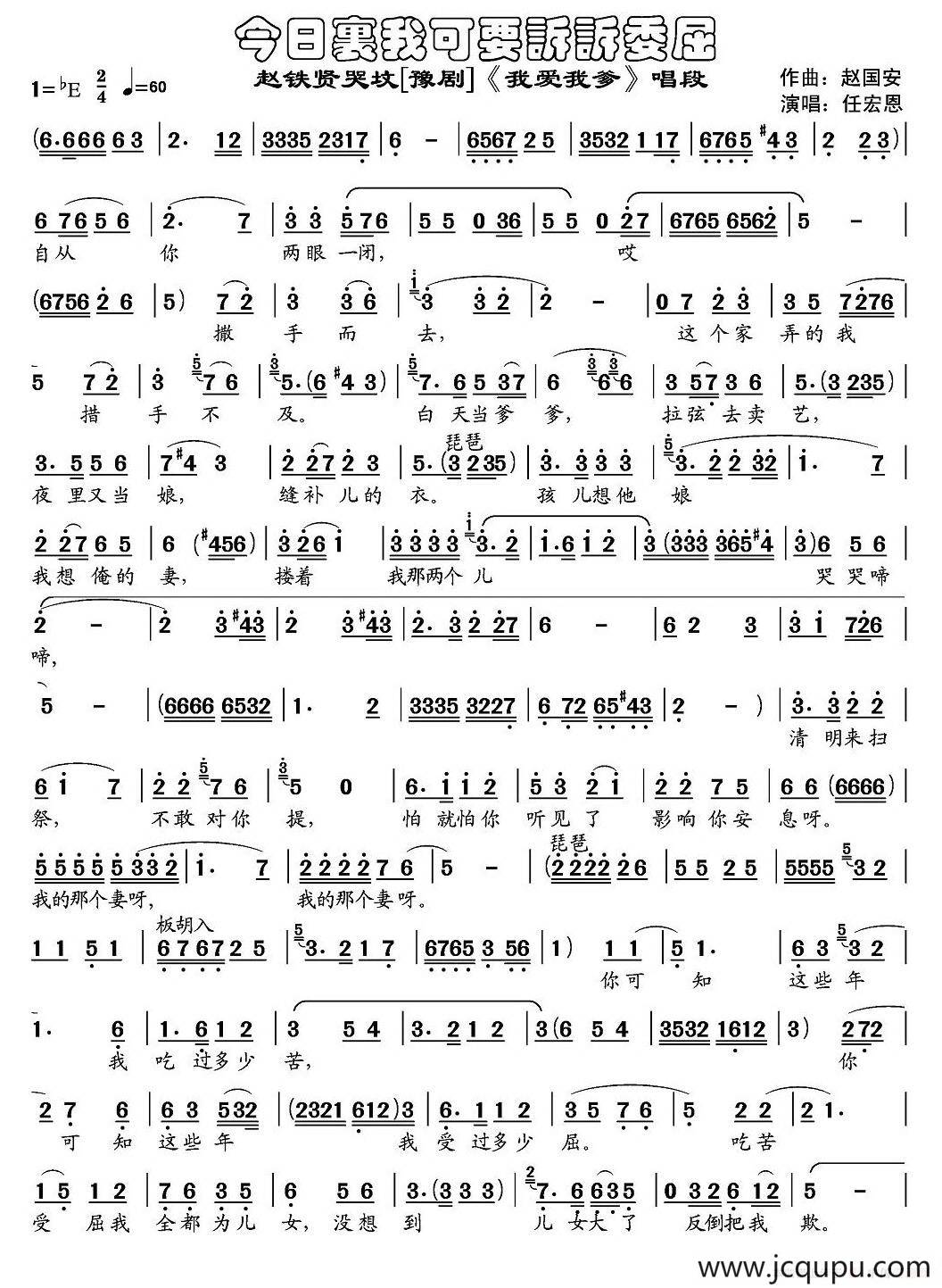 今日里我可要诉诉委屈（《我爱我爹》赵铁贤哭坟唱段）简谱