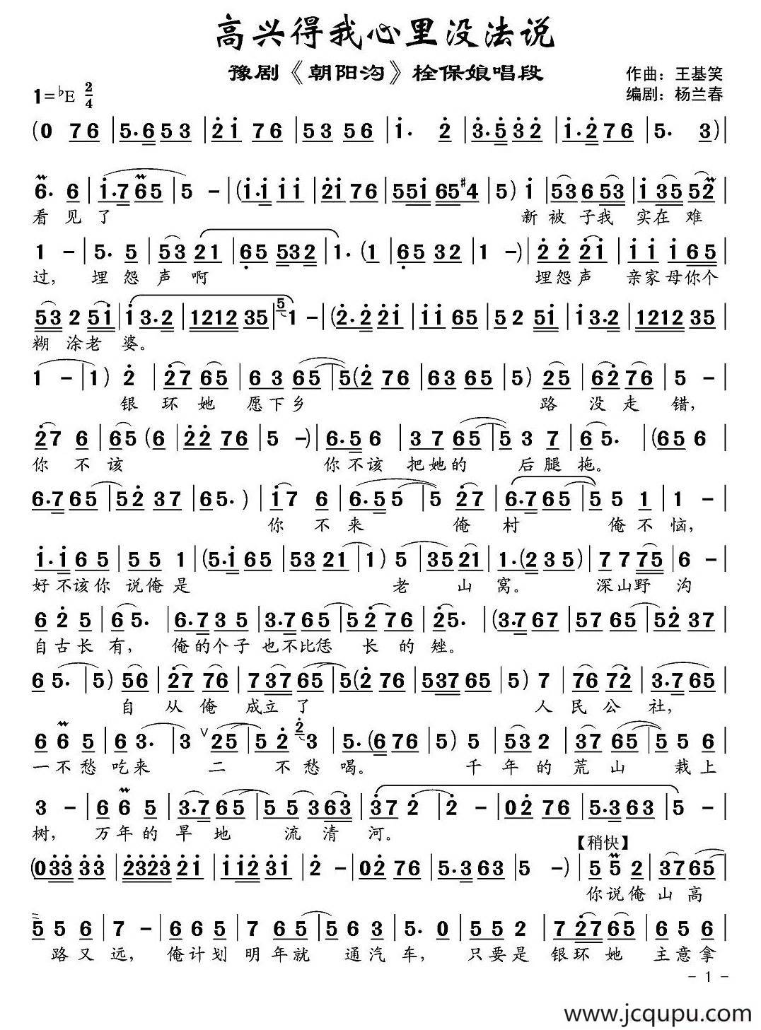 高兴得我心里没法说（《朝阳沟》栓保娘唱段）简谱