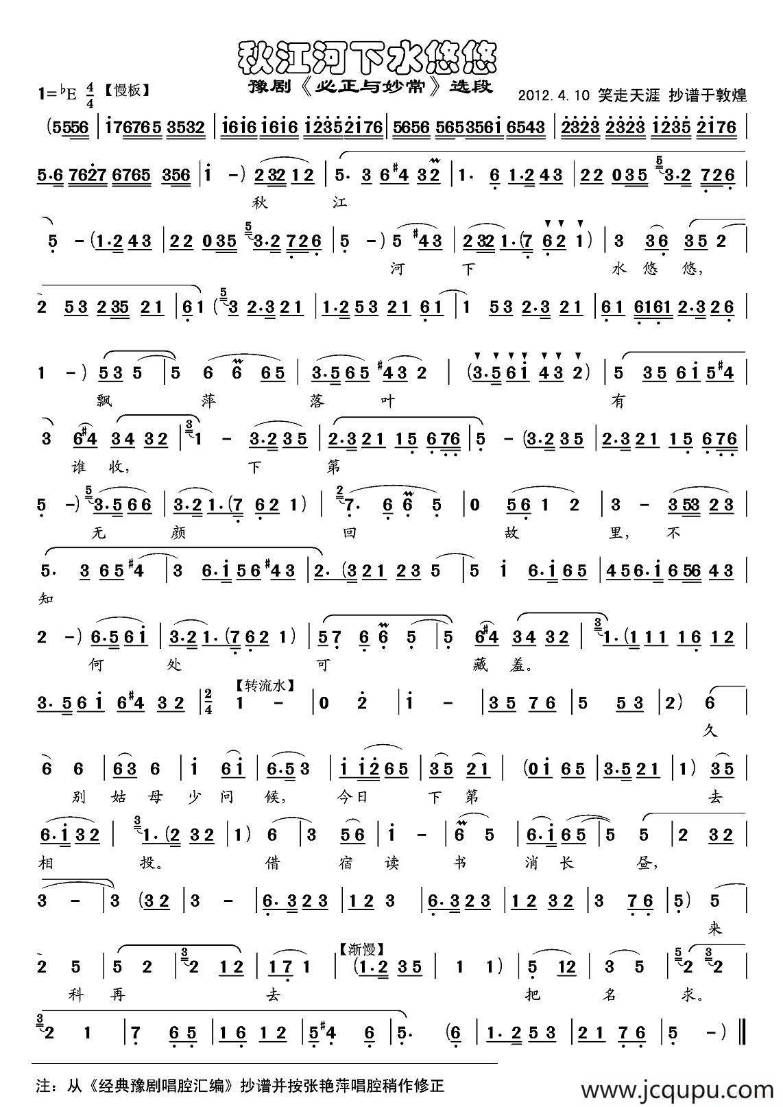 秋江河下水悠悠（《必正与妙常》选段）简谱