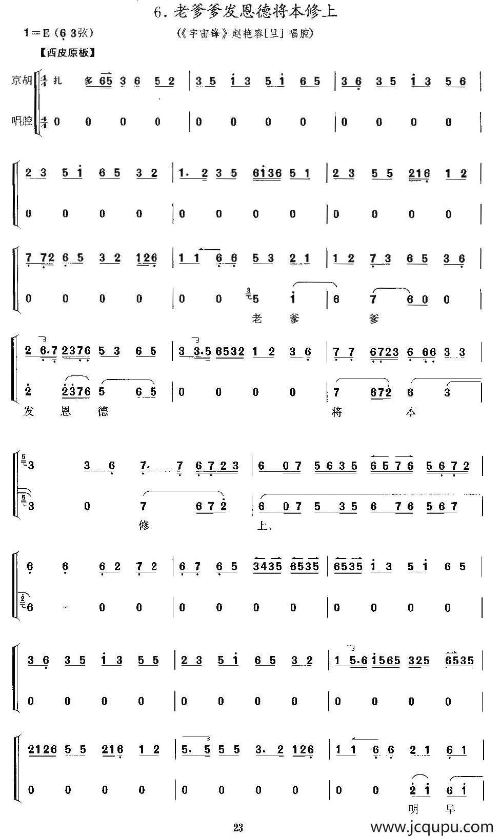 老爹爹发恩德将本修上（《宇宙锋》赵艳容唱段、京胡考级谱）简谱