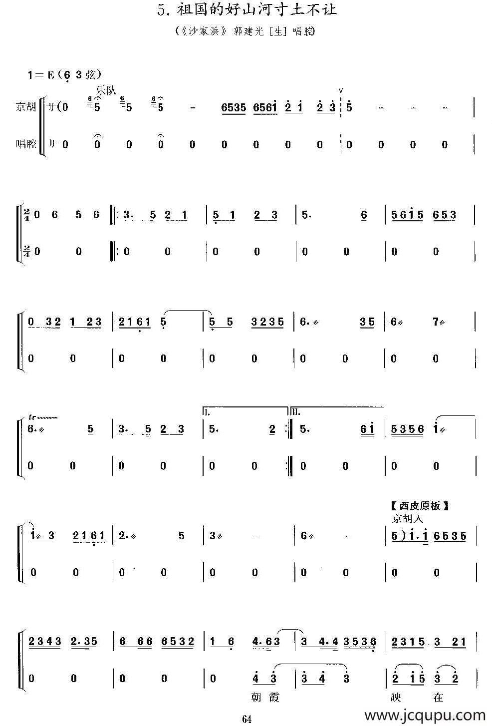祖国的好山河寸土不让（《沙家浜》郭建光唱段、二胡考级谱）简谱
