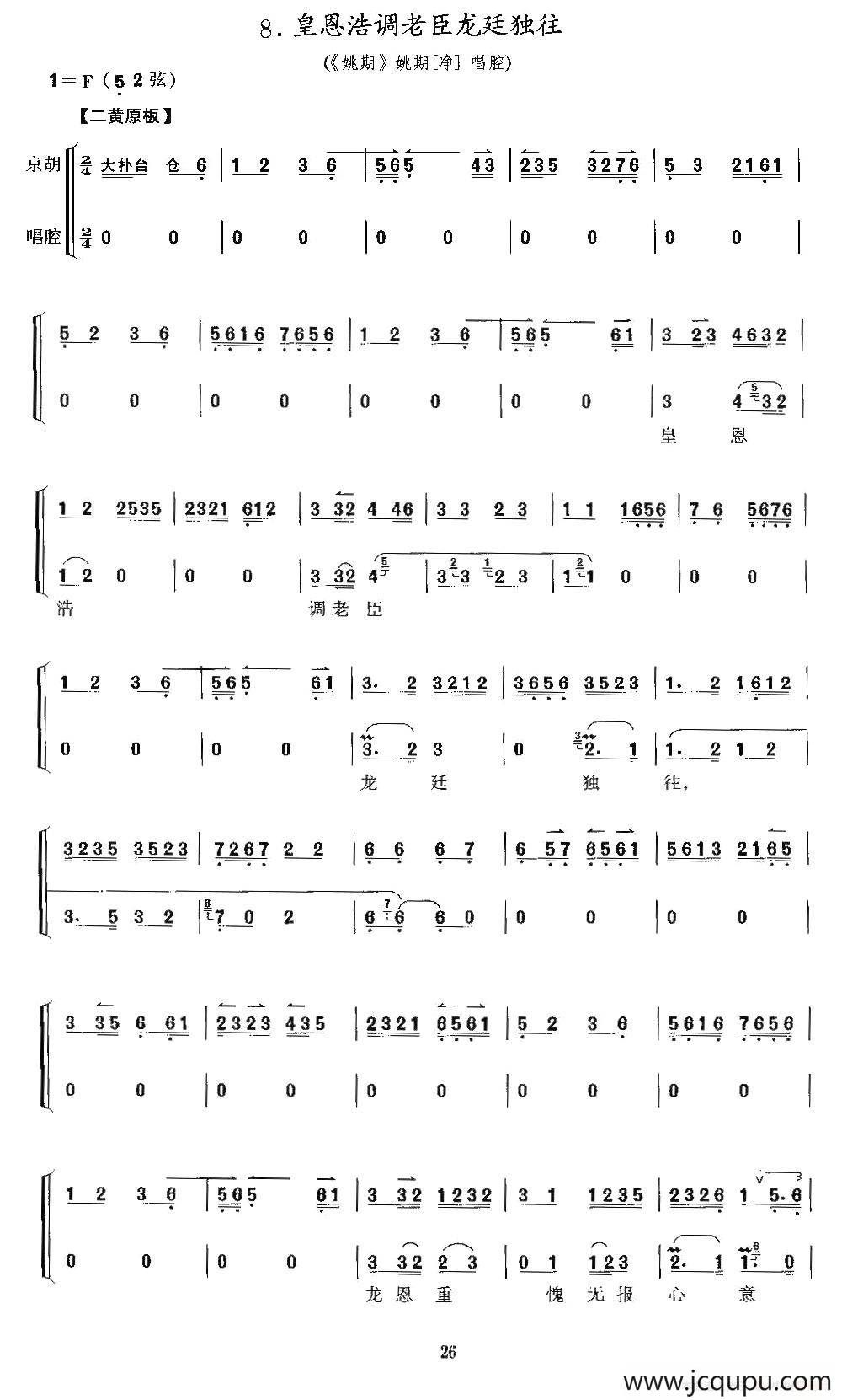 皇恩浩调老臣龙廷独往（《铫期》铫期唱段、京胡考级谱）简谱