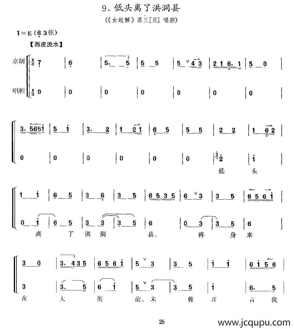 低头离了洪洞县（《女起解》苏三唱段、京胡考级谱）简谱
