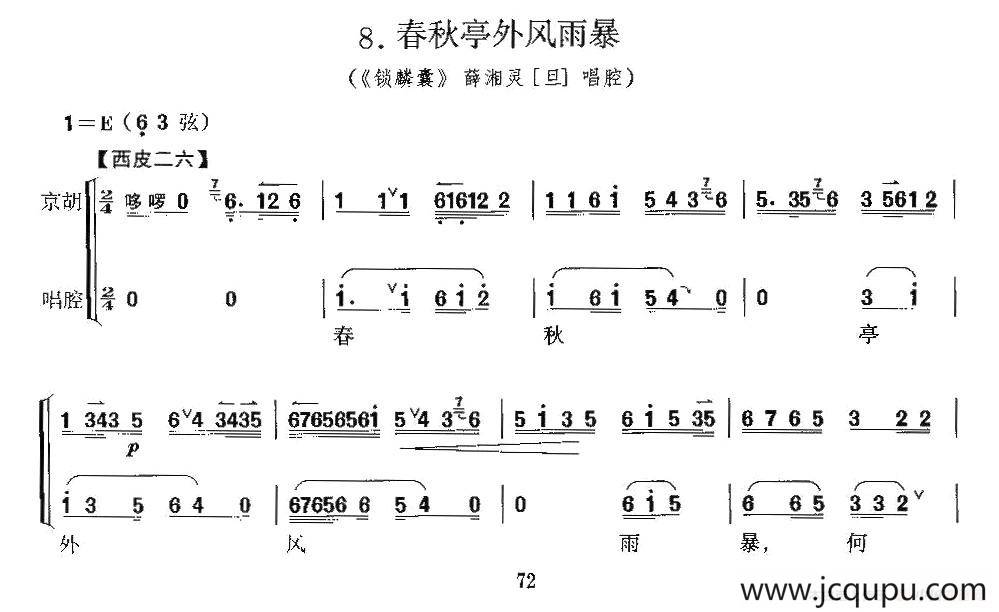 春秋亭外风雨暴（《锁麟囊》薛湘灵唱段、京胡考级谱）简谱