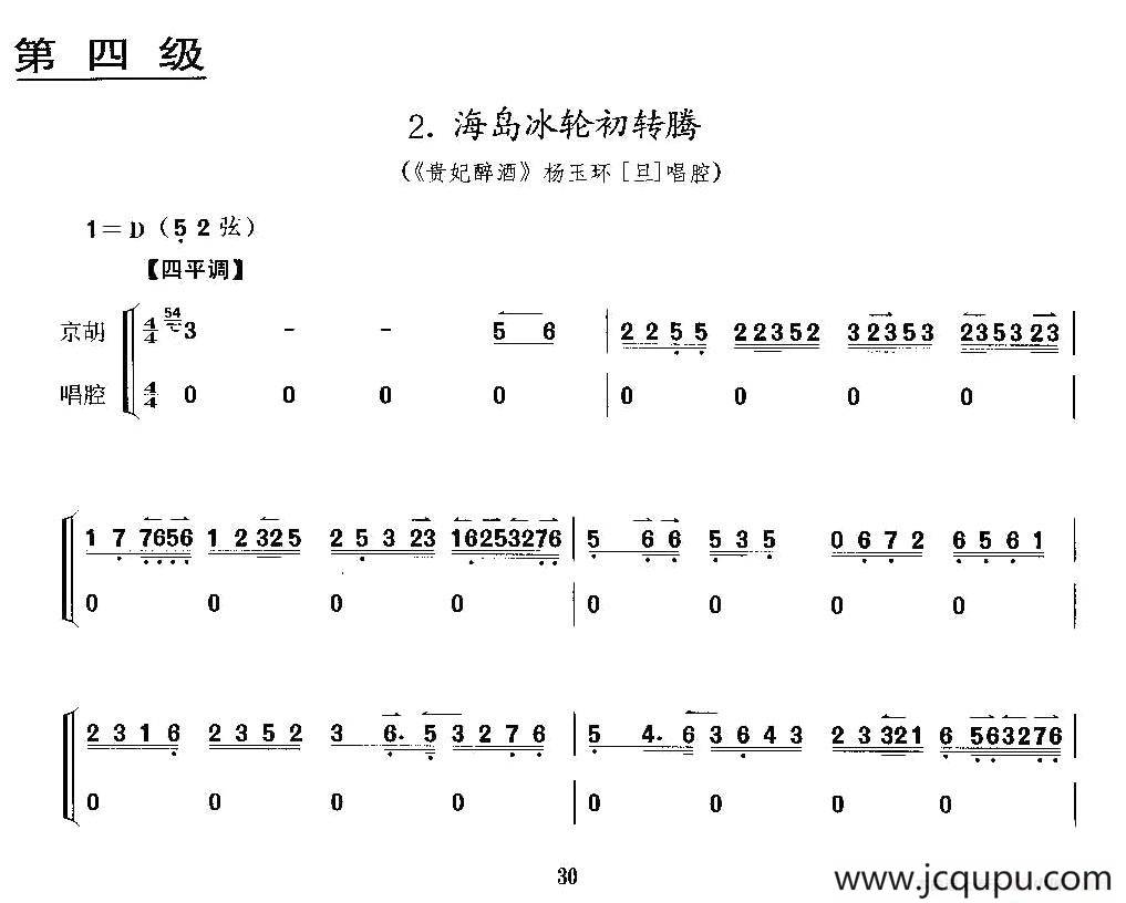 海岛冰轮初转腾（《贵妃醉酒》杨玉环唱段、京胡考级谱）简谱