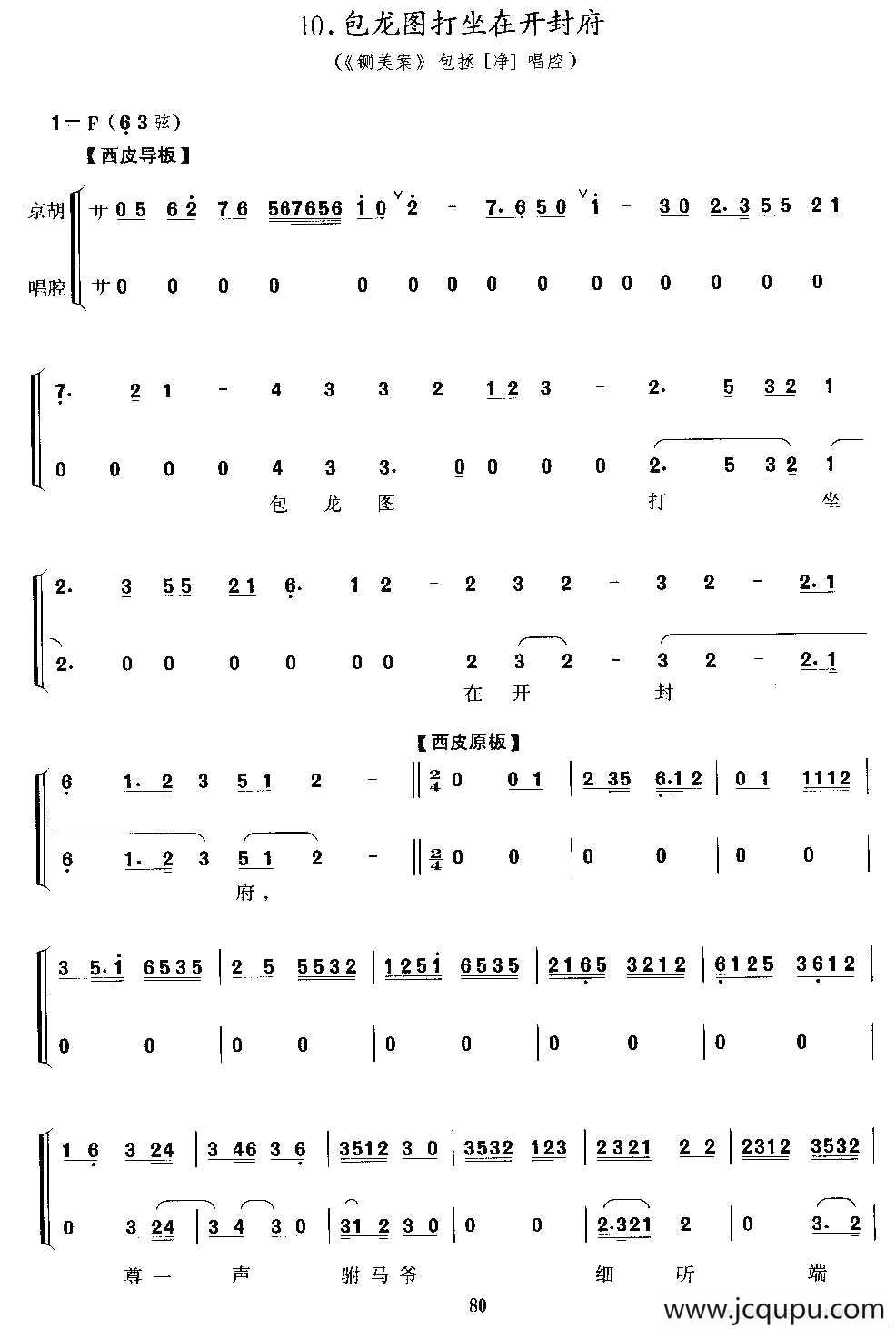 包龙图打坐在开封府（《铡美案》包拯唱段、京胡考级谱）简谱