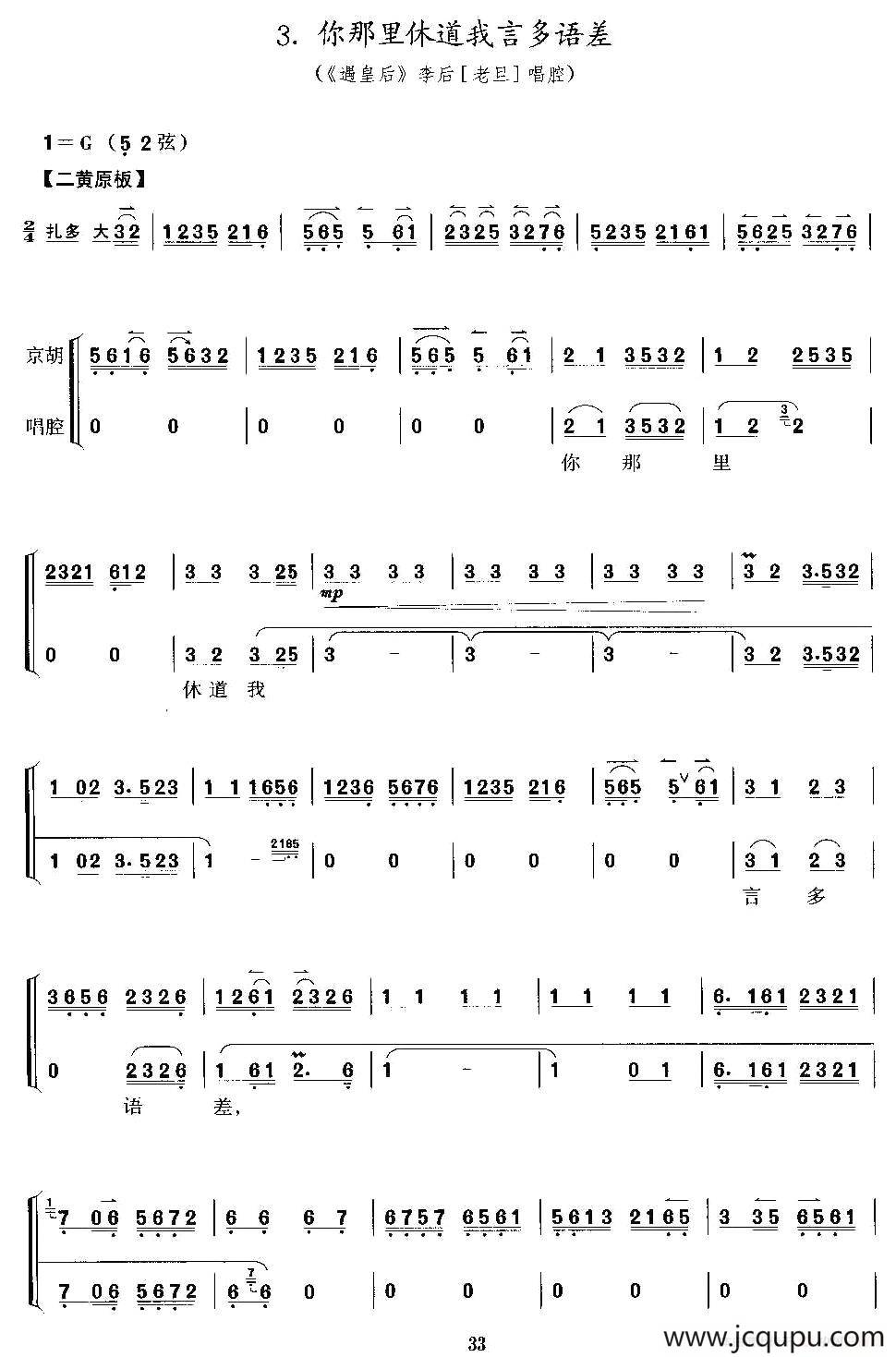 你那里休道我言多语差（《遇皇后》李后唱段、京胡考级谱）简谱