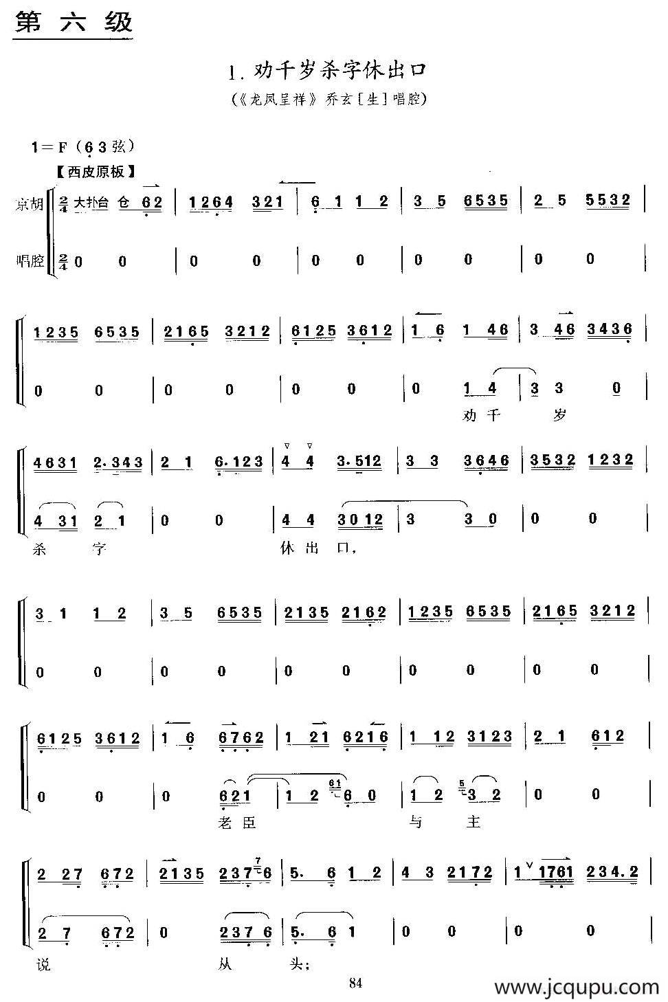 劝千岁杀字休出口（《龙凤呈祥》乔玄唱段、京胡考级谱）简谱