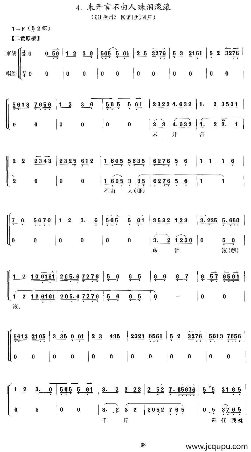 未开言不由人泪珠滚滚（《让徐州》陶谦唱段、京胡考级谱）简谱