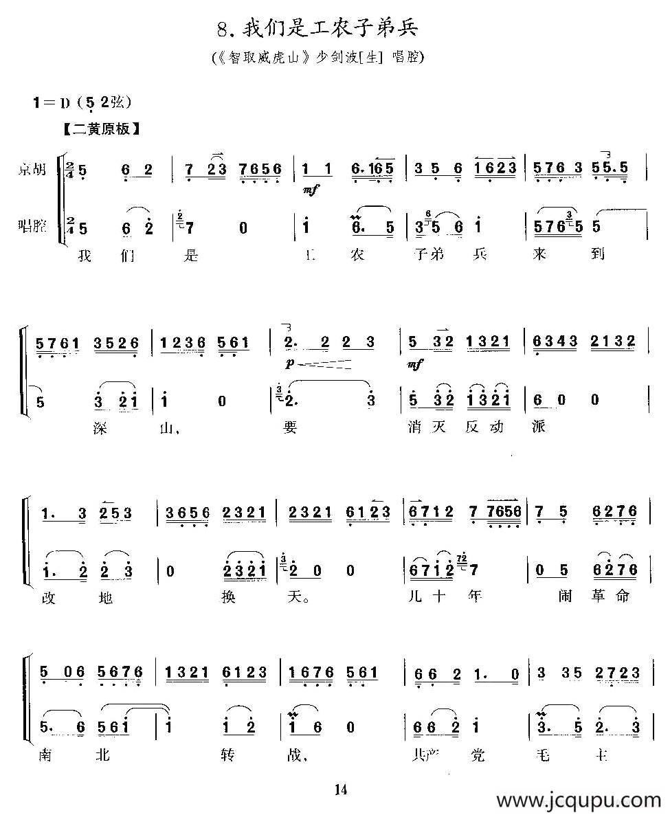 我们是工农子弟兵（《智取威虎山》参谋长唱段、京胡考级谱）简谱