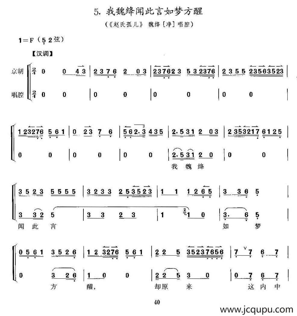 我魏绛闻此言如梦方醒（《赵氏孤儿》魏绛唱段、京胡考级谱）简谱