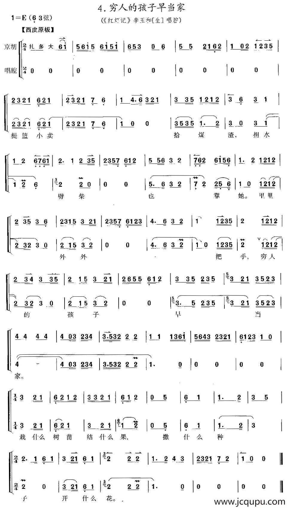 穷人的孩子早当家（《红灯记》李玉和唱段、京胡考级谱）简谱