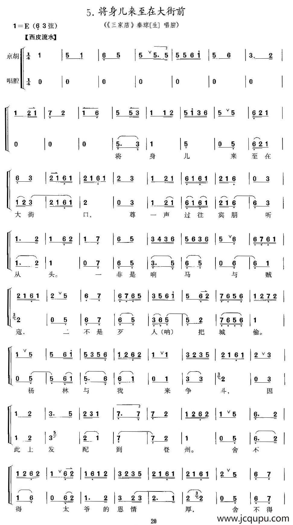 将身儿来至在大街前（《三家店》秦琼唱段、京胡考级谱）简谱