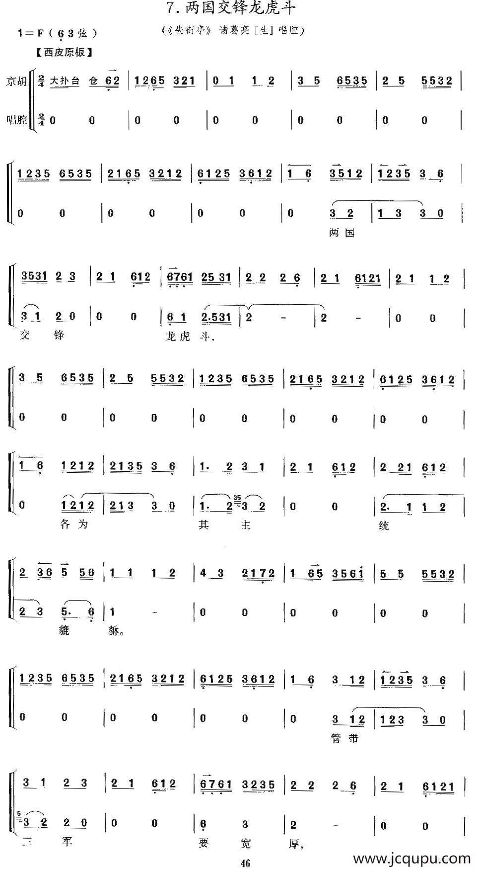 两国交锋龙虎斗（《失街亭》诸葛亮唱段、京胡考级谱）简谱