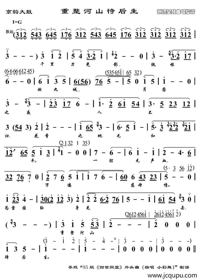 [京韵大鼓] 重整河山待后生简谱
