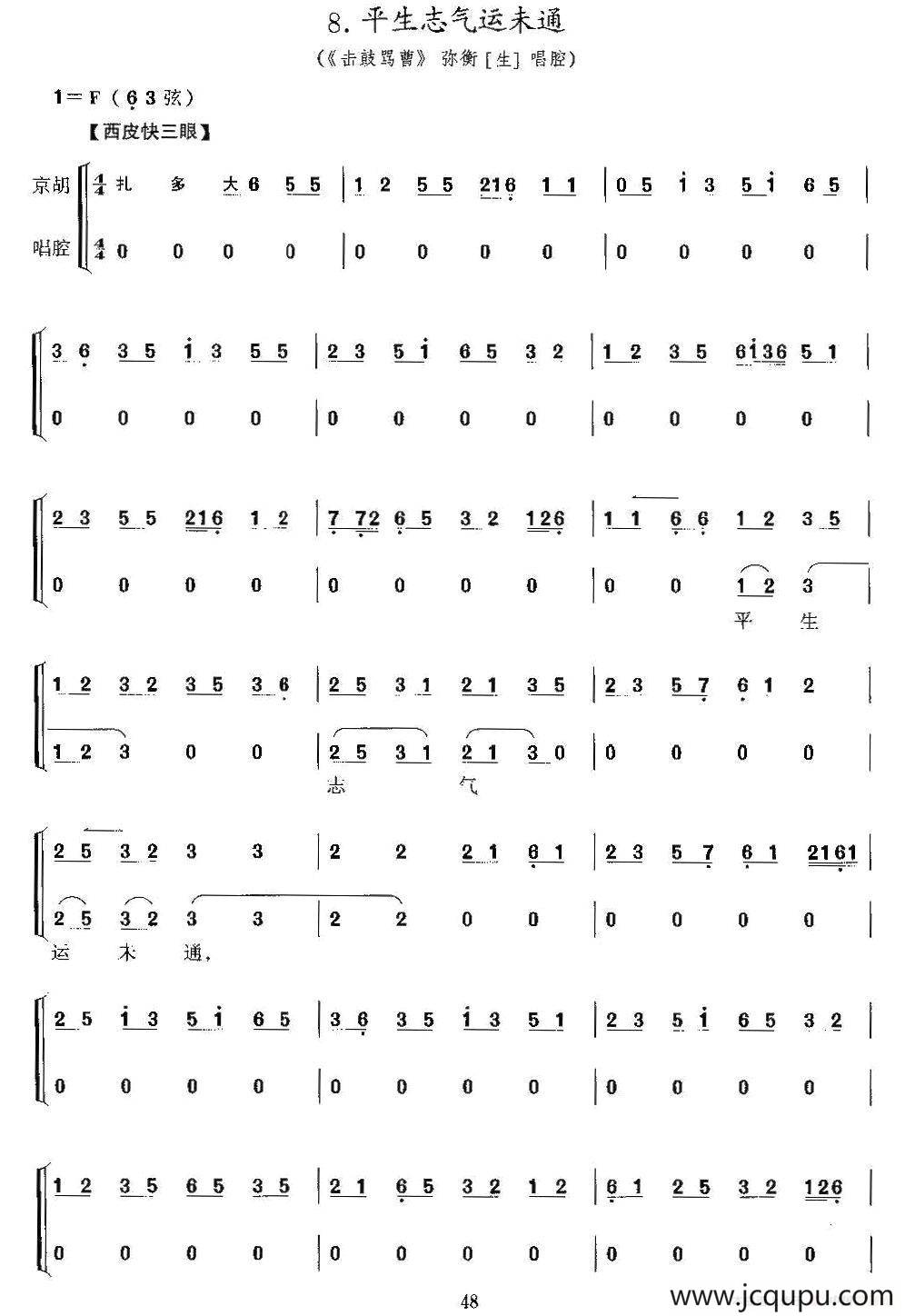 平生志气运未通 （《击鼓骂曹》弥衡唱段、京胡考级谱）简谱