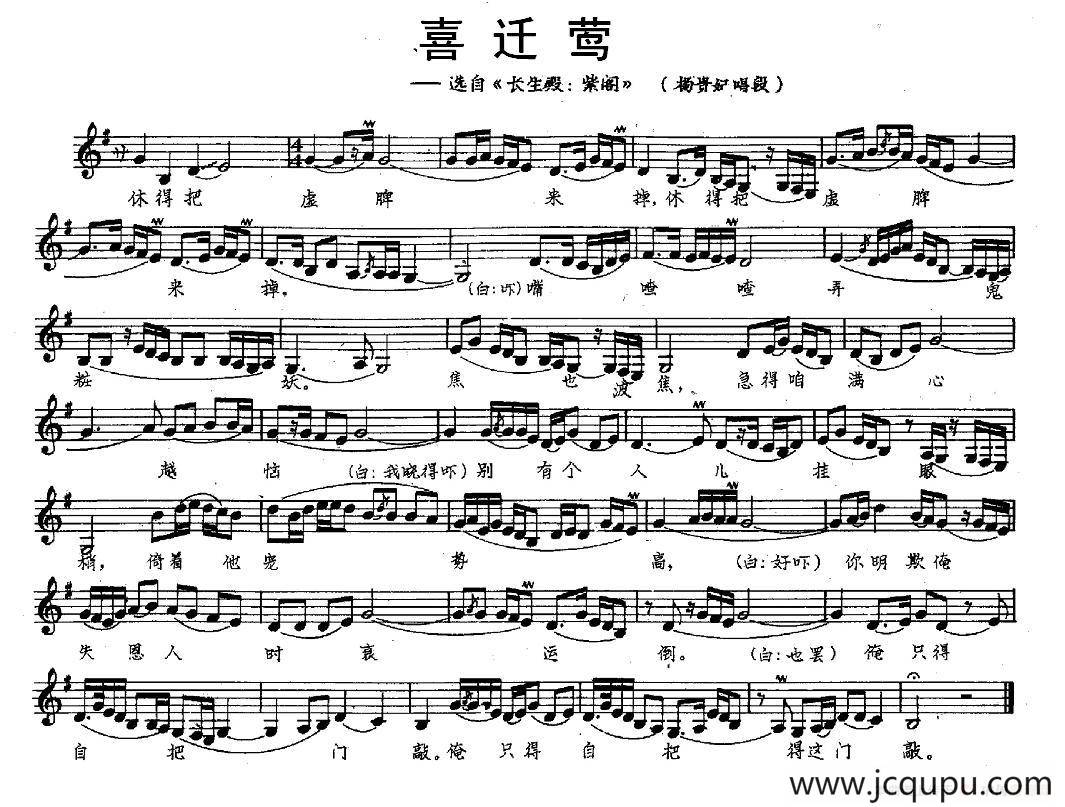 [昆曲] 喜迁莺（选自《长生殿·紫阁》杨贵妃唱腔）简谱