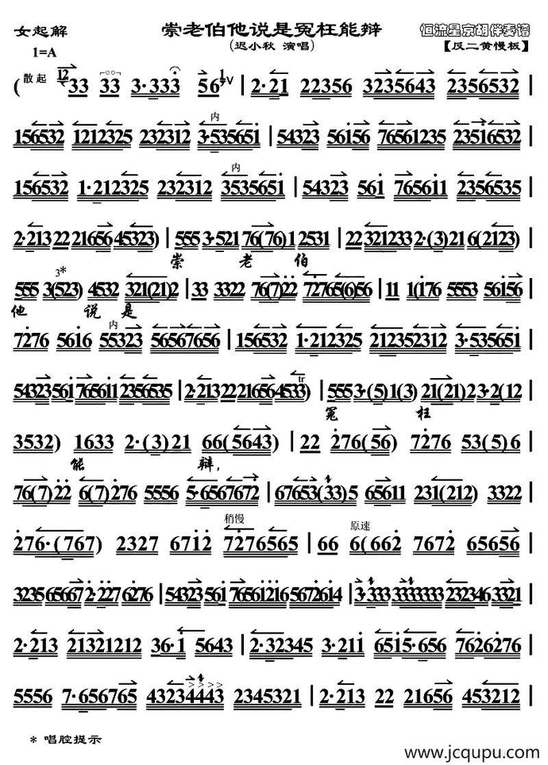 崇老伯他说是冤枉能辩（《女起解》唱段、琴谱）（恒流星制谱版）简谱