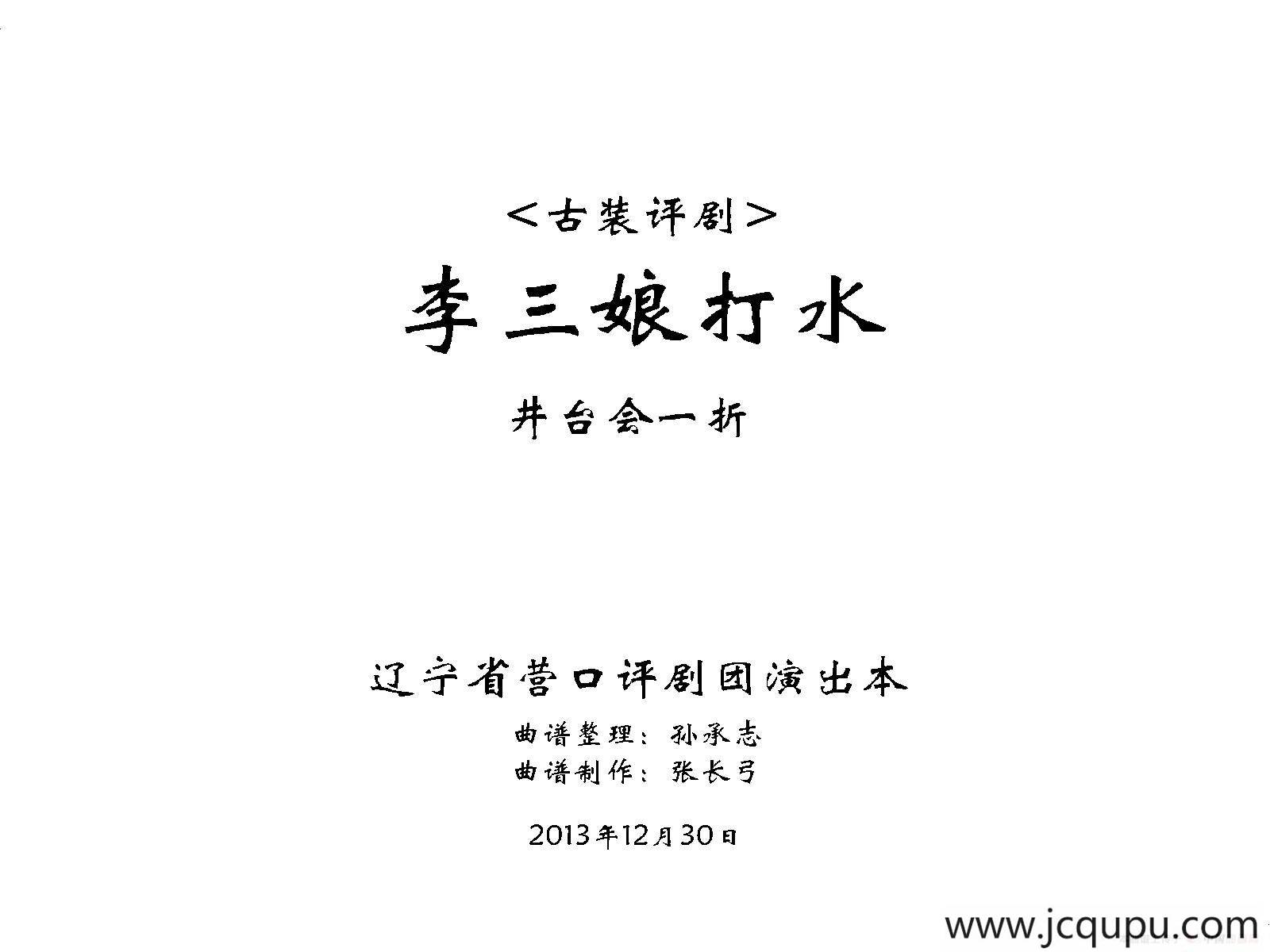 《李三娘打水》（井台会一折）简谱