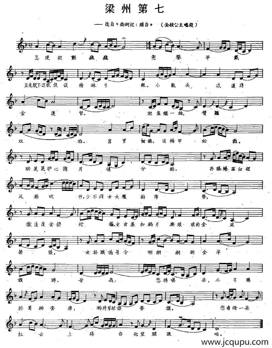 [昆曲] 梁州第七（选自《南柯记·瑶台》金枝公主唱段）简谱