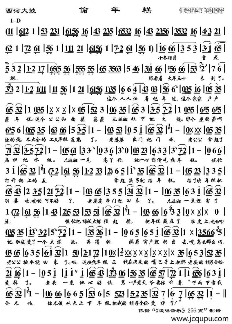 [西河大鼓] 偷年糕（恒流星制谱版）简谱