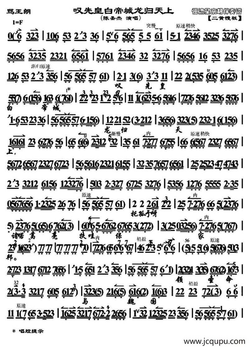 叹先皇白帝城龙归天上（《骂王》唱段、琴谱）简谱