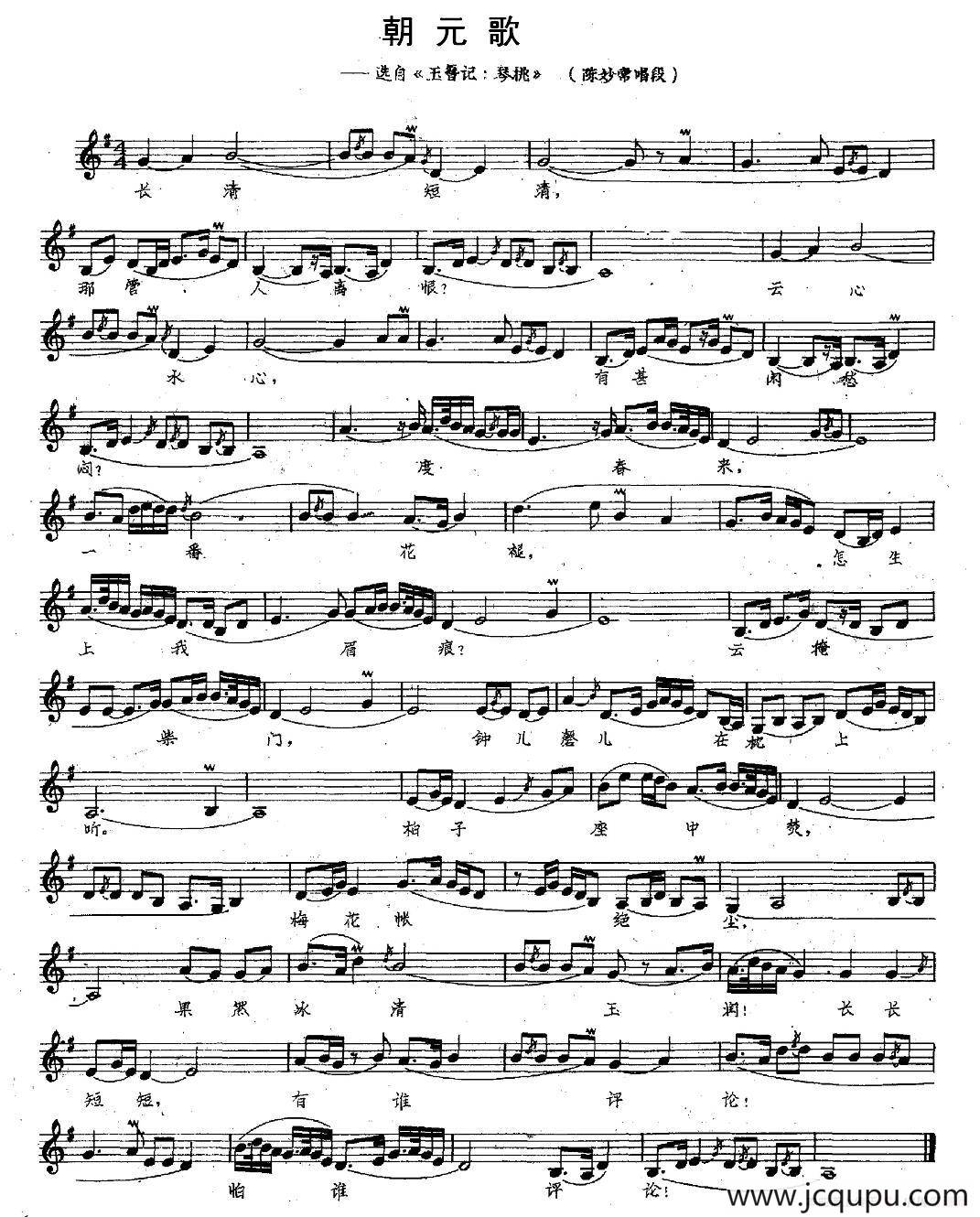 [昆曲] 朝元歌（选自《玉簪记·琴挑》陈妙常唱段）简谱