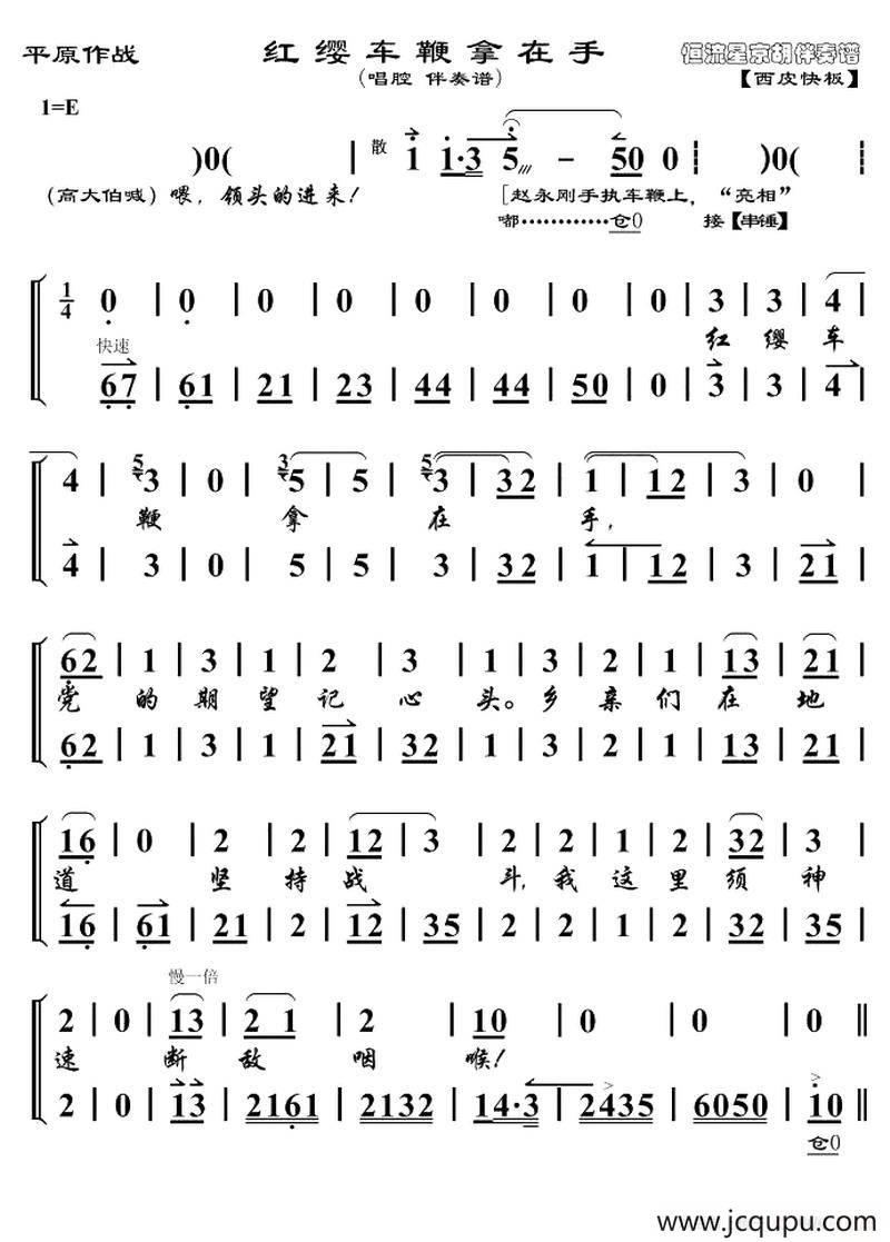 红缨车鞭拿在手（《平原作战》赵永刚唱段、琴谱）简谱