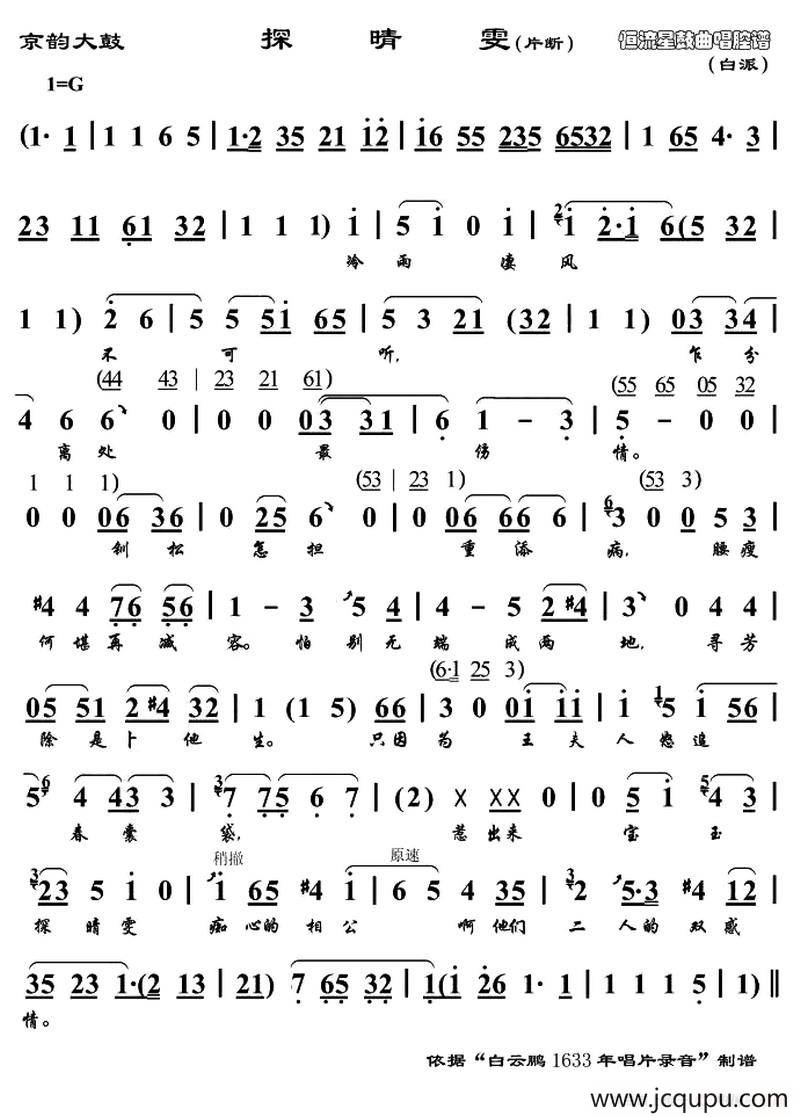 [京韵大鼓] 探晴雯（片断）简谱