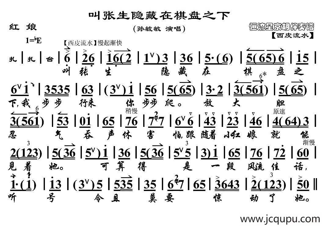 叫张生隐藏在棋盘之下（《红娘》红娘唱段、京胡伴奏谱）简谱