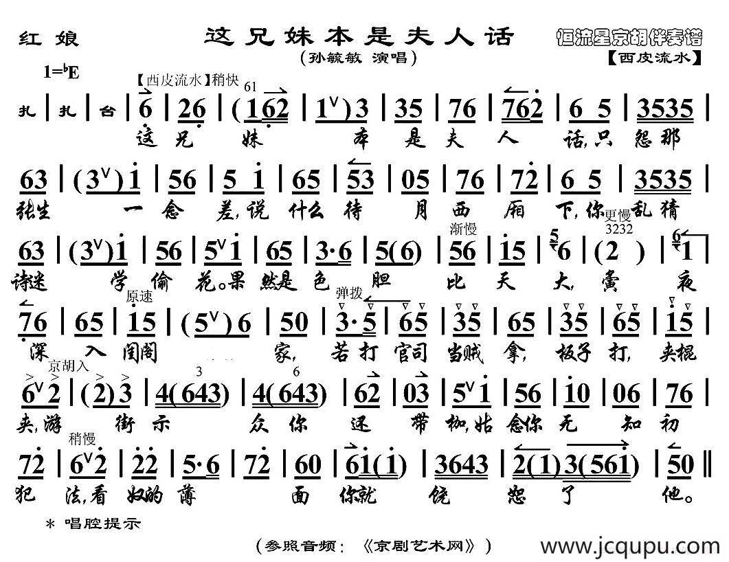 这兄妹本是夫人话（《红娘》红娘唱段、京胡伴奏谱）简谱