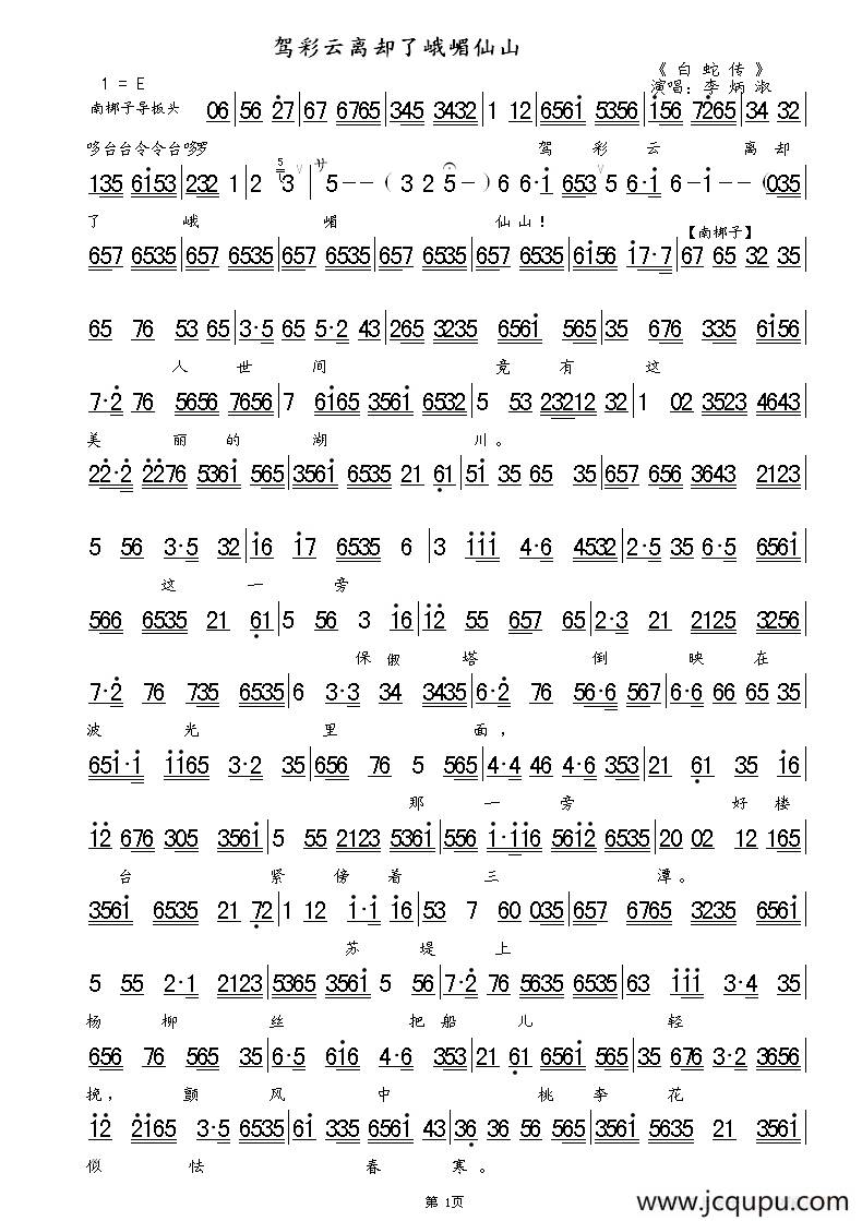 驾彩云离却了峨嵋仙山（《白蛇传》选段、琴谱）简谱