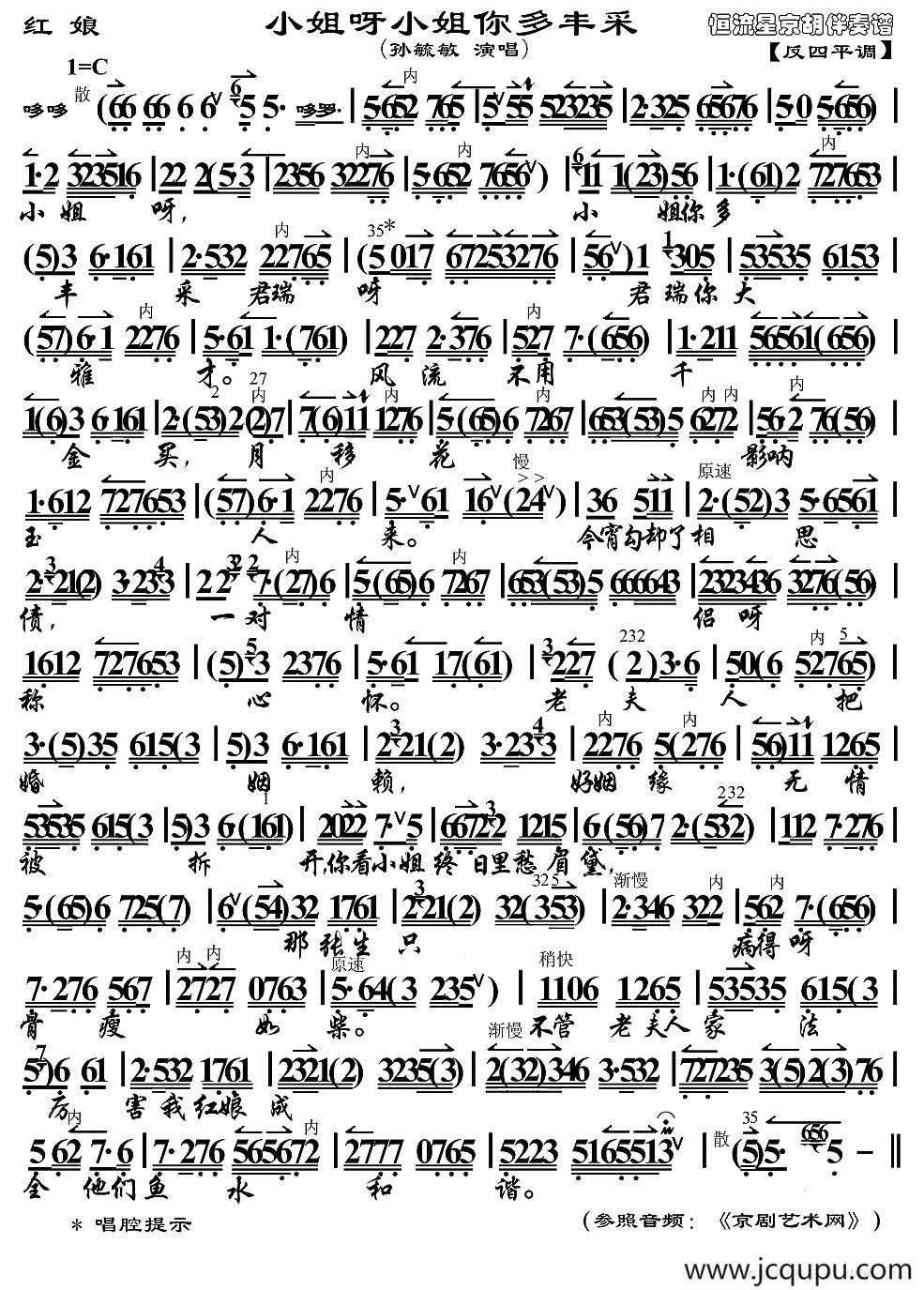 小姐呀小姐你多丰采（《红娘》红娘唱段、京胡伴奏谱）简谱